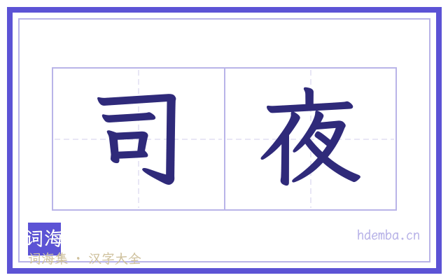 司夜的书法字