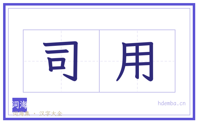 司用的书法字