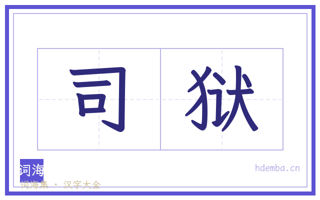 司狱的书法字