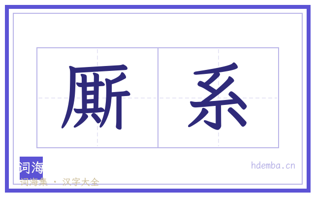 厮系的书法字