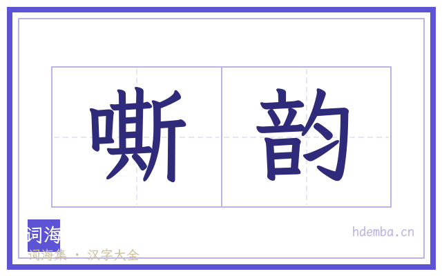 嘶韵的书法字