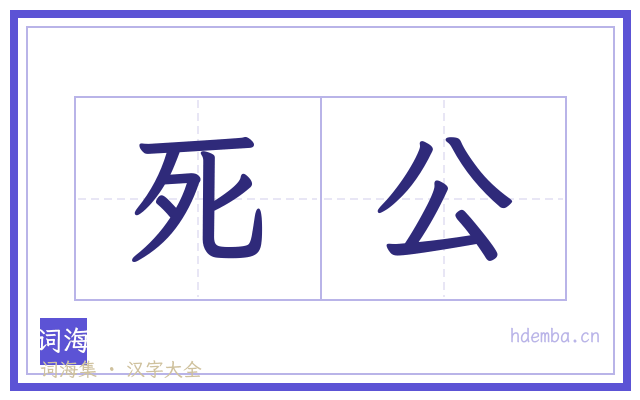 死公的书法字