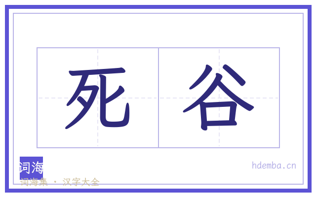 死谷的书法字
