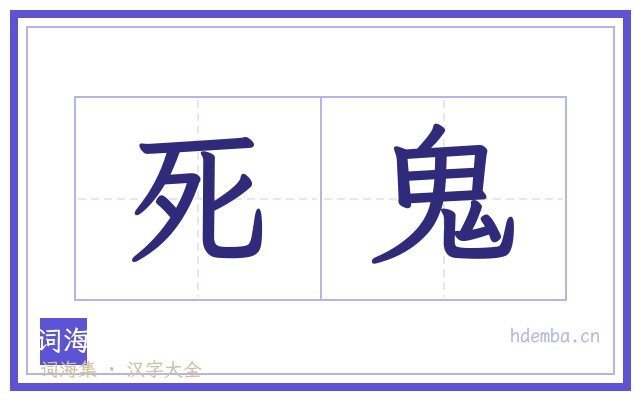 死鬼的书法字