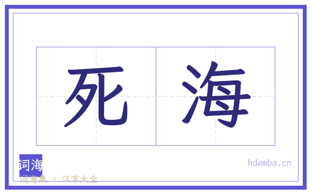 死海的书法字