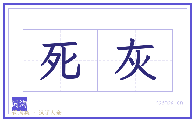死灰的书法字