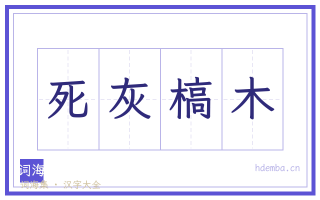 死灰槁木的书法字