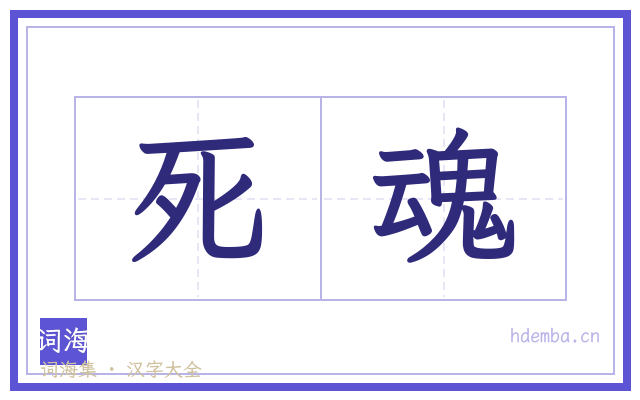 死魂的书法字