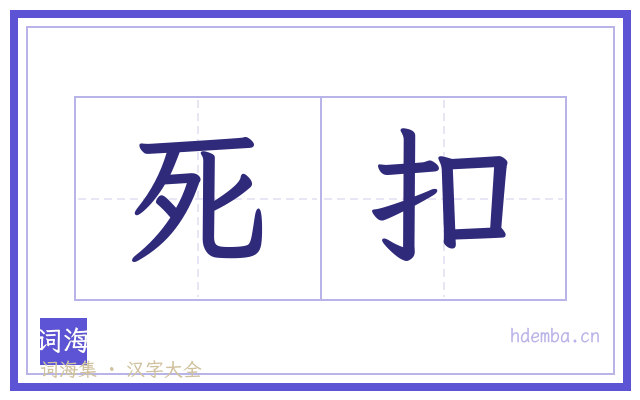 死扣的书法字
