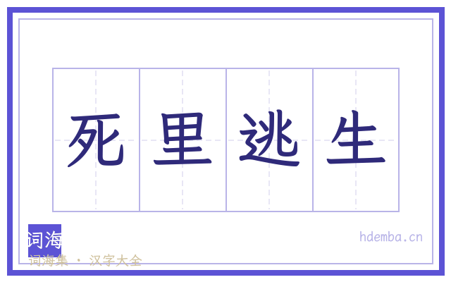 死里逃生的书法字