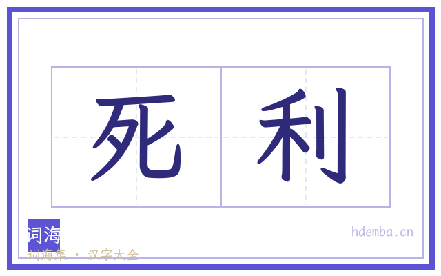死利的书法字