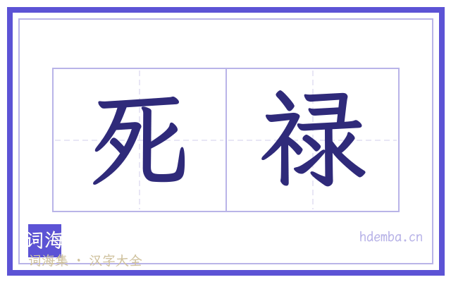 死禄的书法字