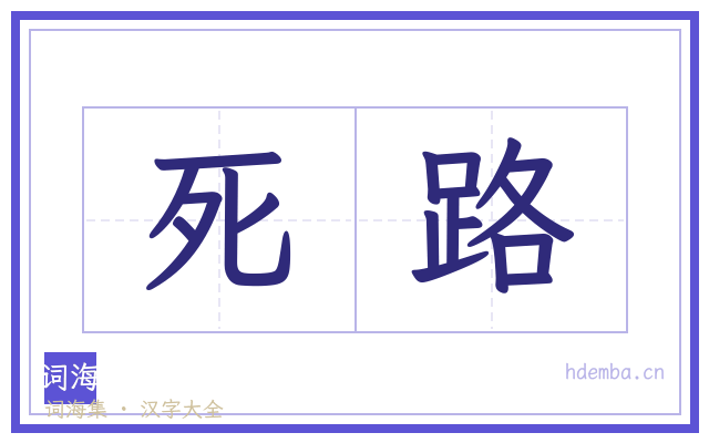 死路的书法字