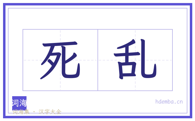 死乱的书法字
