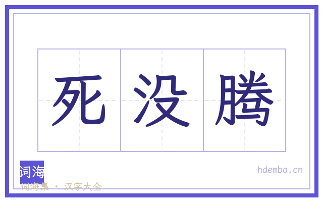死没腾的书法字