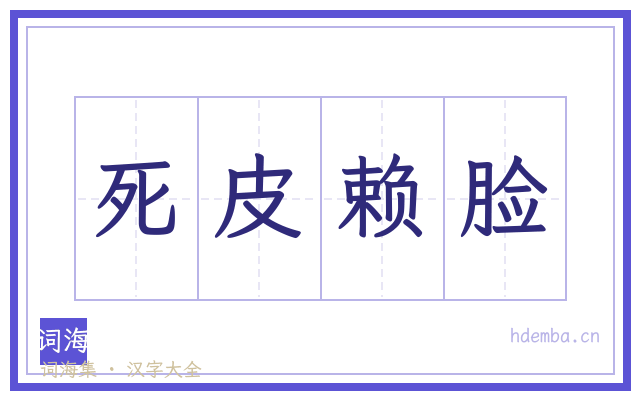 死皮赖脸的书法字