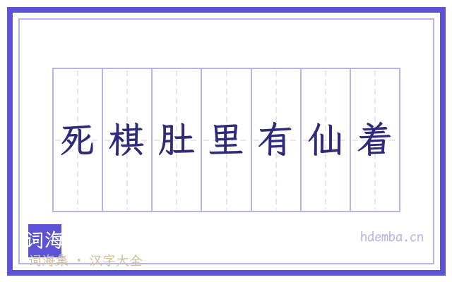 死棋肚里有仙着的书法字