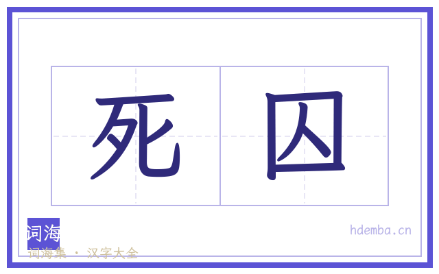 死囚的书法字