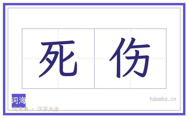 死伤的书法字