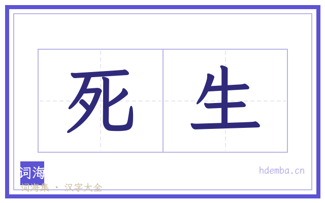 死生的书法字