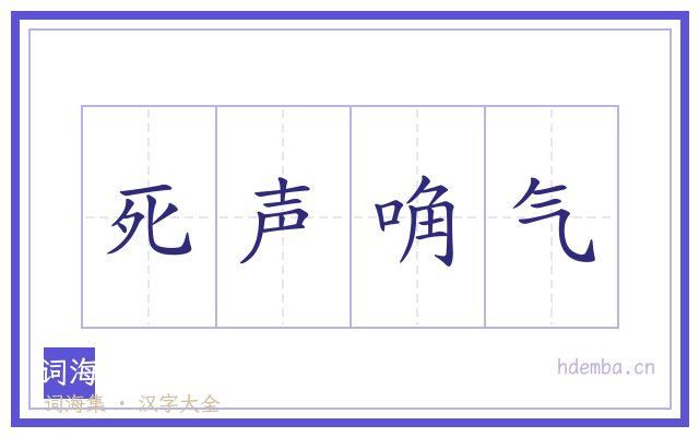 死声唃气的书法字