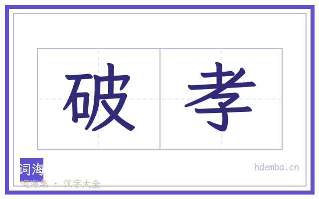 破孝的书法字