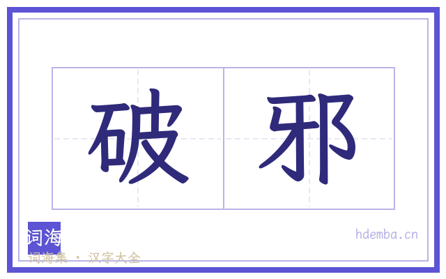 破邪的书法字