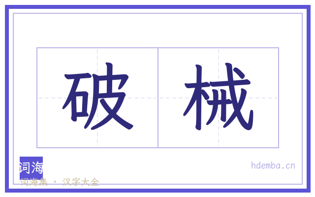 破械的书法字