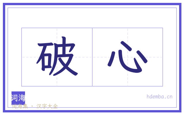 破心的书法字