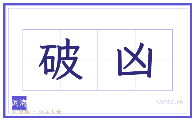破凶的书法字