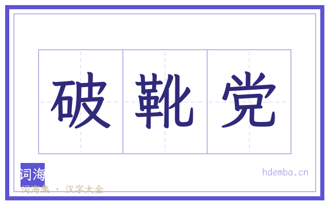 破靴党的书法字