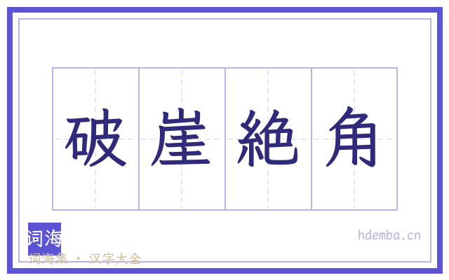 破崖絶角的书法字