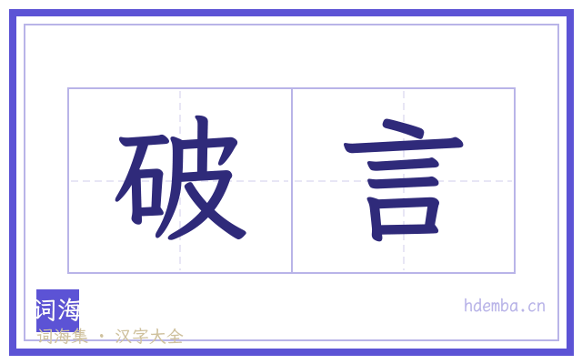 破言的书法字