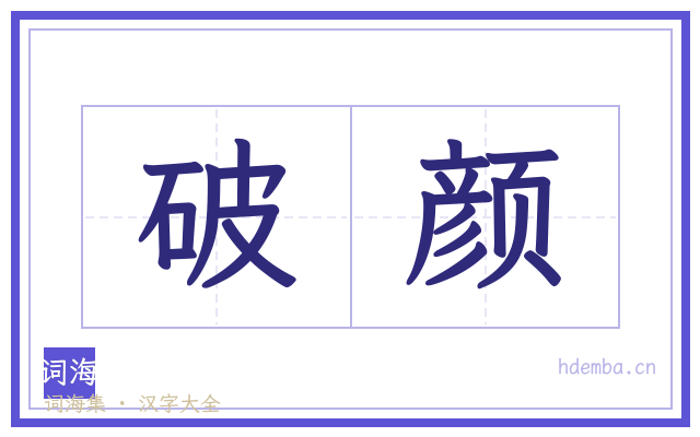 破颜的书法字