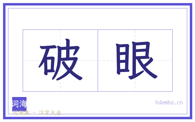 破眼的书法字
