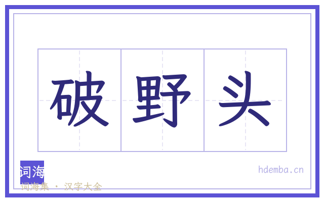 破野头的书法字