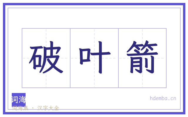 破叶箭的书法字