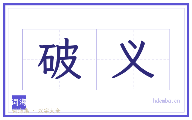 破义的书法字
