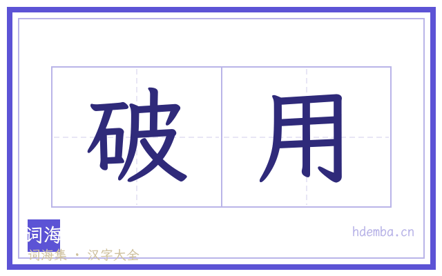 破用的书法字