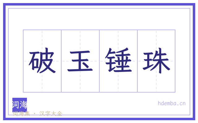破玉锤珠的书法字