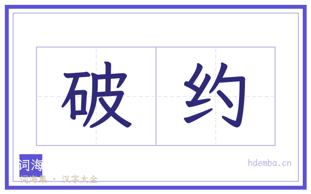 破约的书法字