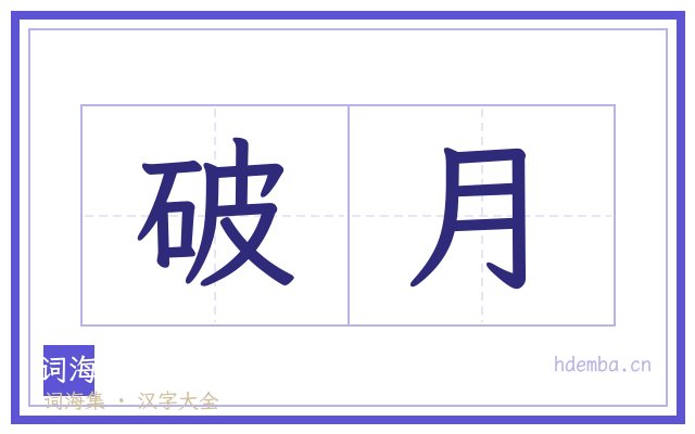 破月的书法字
