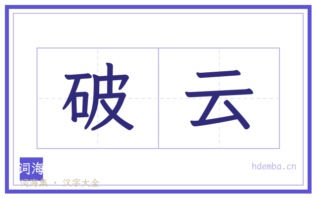 破云的书法字
