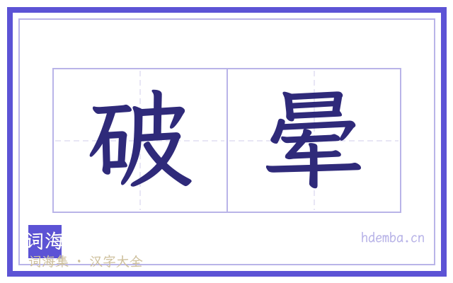 破晕的书法字