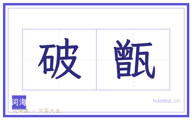 破甑的书法字