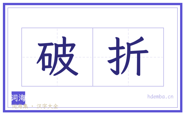 破折的书法字