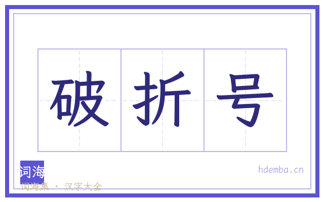 破折号的书法字