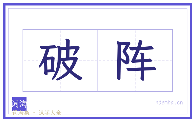 破阵的书法字
