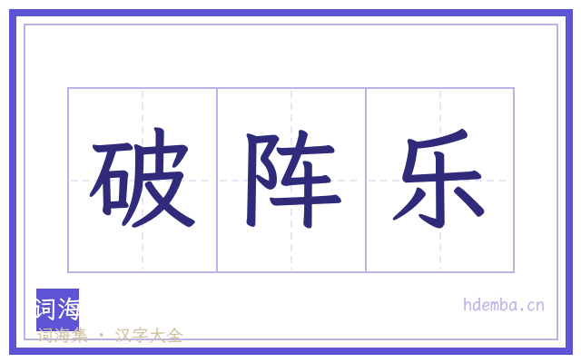 破阵乐的书法字