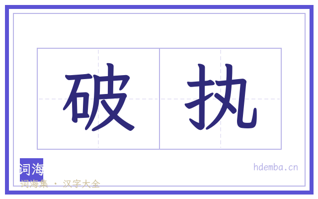 破执的书法字